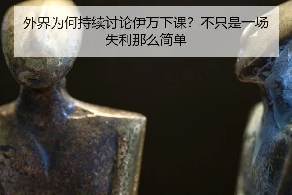 wai-jie-wei-he-chi-xu-tao-lun-yi-wan-xia-ke-bu-zhi-shi-yi-chang-shi-li-na-me-jian-dan-2-242.jpg